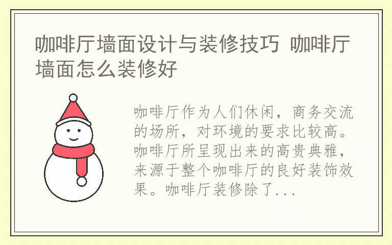 咖啡厅墙面设计与装修技巧 咖啡厅墙面怎么装修好