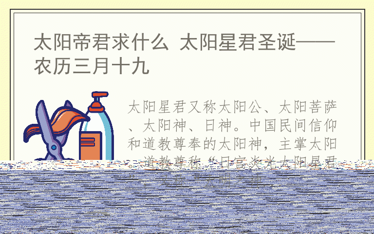 太阳帝君求什么 太阳星君圣诞——农历三月十九