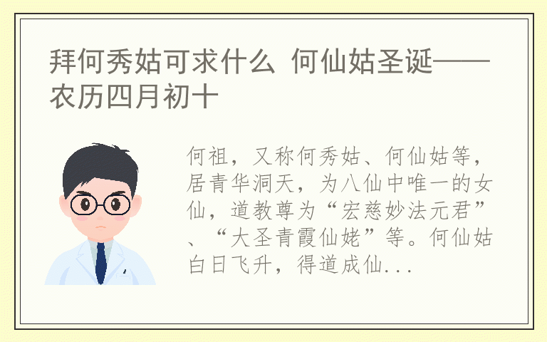 拜何秀姑可求什么 何仙姑圣诞——农历四月初十