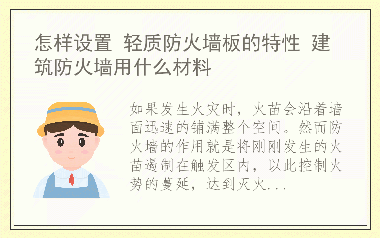 怎样设置 轻质防火墙板的特性 建筑防火墙用什么材料