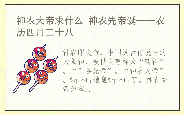 神农大帝求什么 神农先帝诞——农历四月二十八