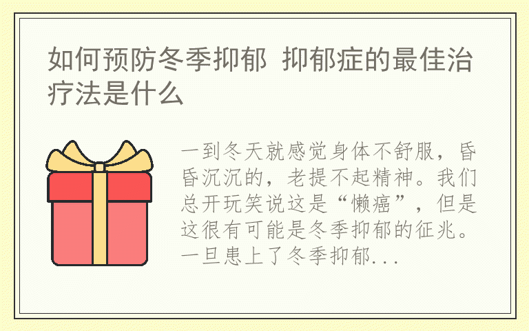 如何预防冬季抑郁 抑郁症的最佳治疗法是什么