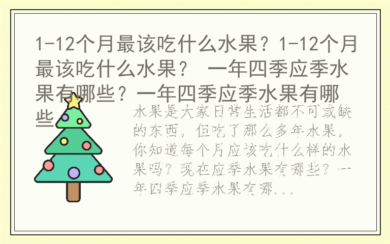 1-12个月最该吃什么水果？1-12个月最该吃什么水果？ 一年四季应季水果有哪些？一年四季应季水果有哪些