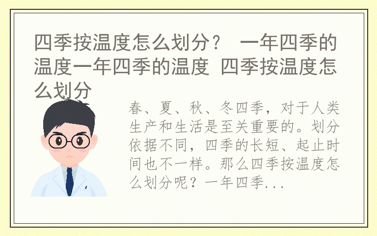 四季按温度怎么划分？ 一年四季的温度一年四季的温度 四季按温度怎么划分