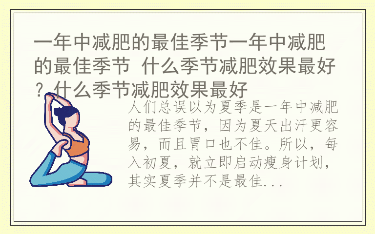 一年中减肥的最佳季节一年中减肥的最佳季节 什么季节减肥效果最好？什么季节减肥效果最好