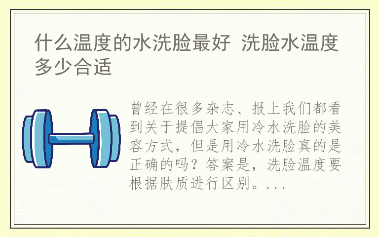 什么温度的水洗脸最好 洗脸水温度多少合适