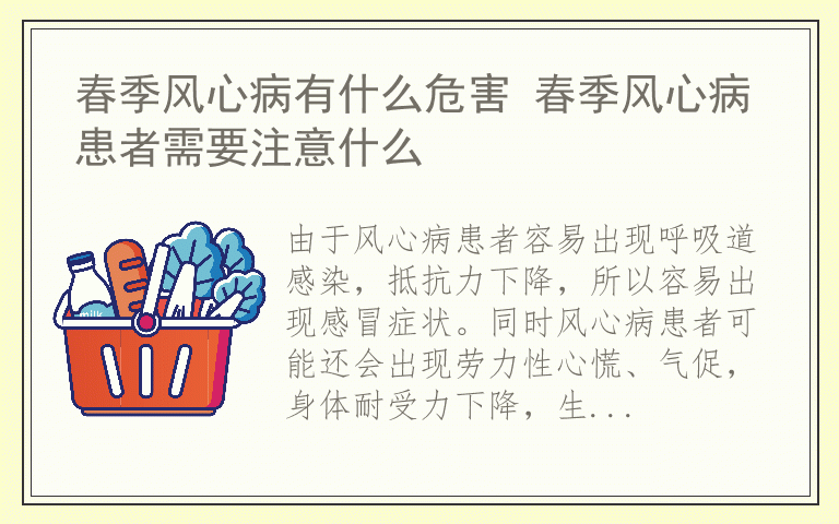 春季风心病有什么危害 春季风心病患者需要注意什么