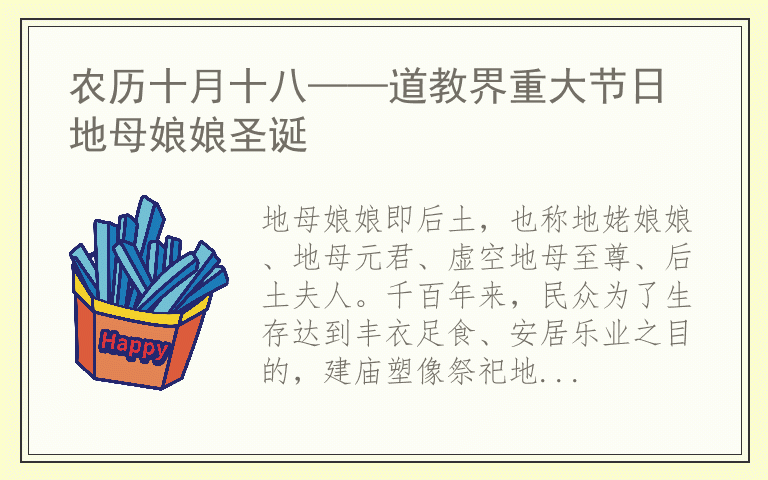 农历十月十八——道教界重大节日 地母娘娘圣诞