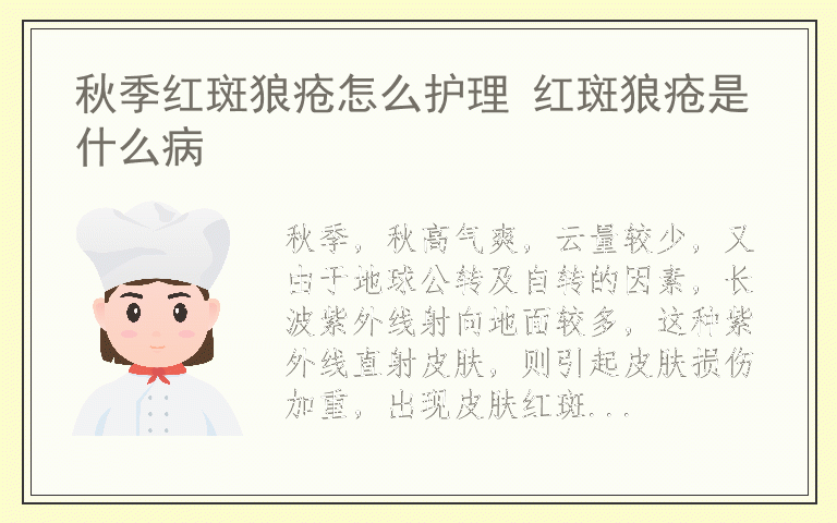 秋季红斑狼疮怎么护理 红斑狼疮是什么病