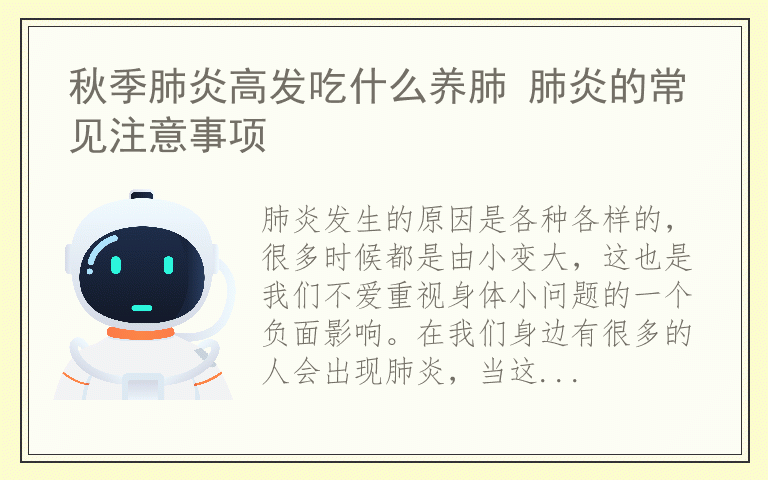 秋季肺炎高发吃什么养肺 肺炎的常见注意事项