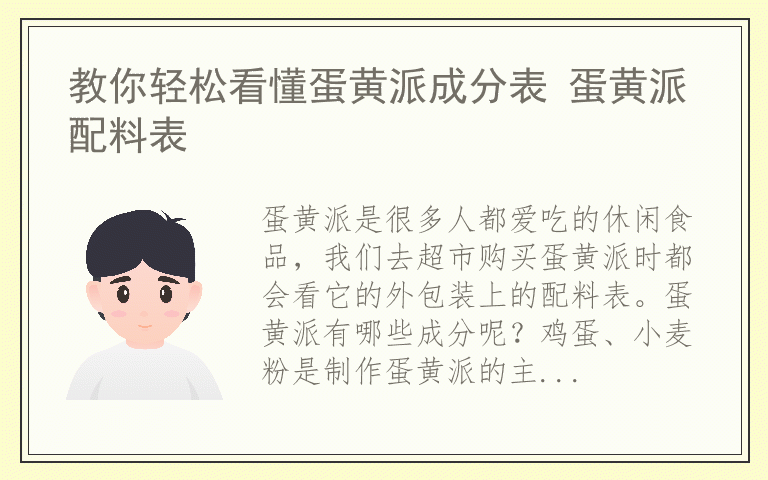 教你轻松看懂蛋黄派成分表 蛋黄派配料表