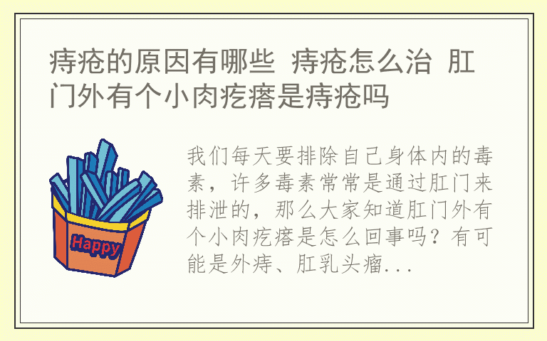 痔疮的原因有哪些 痔疮怎么治 肛门外有个小肉疙瘩是痔疮吗