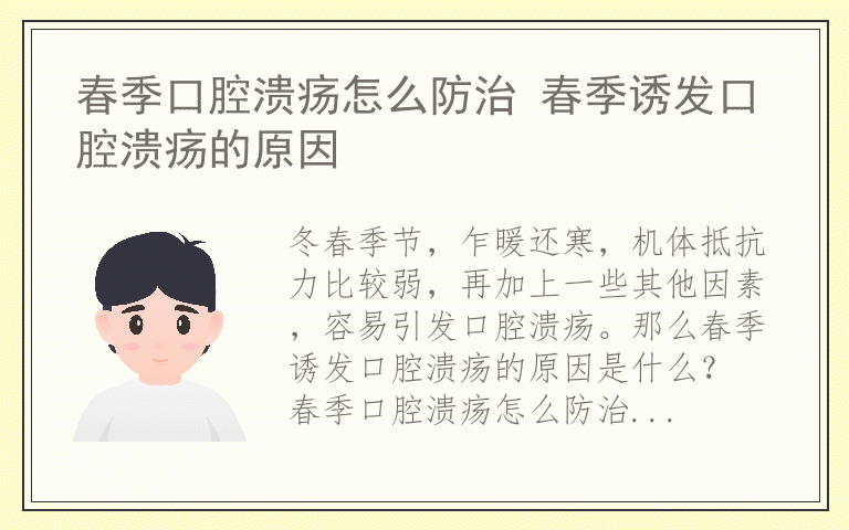 春季口腔溃疡怎么防治 春季诱发口腔溃疡的原因