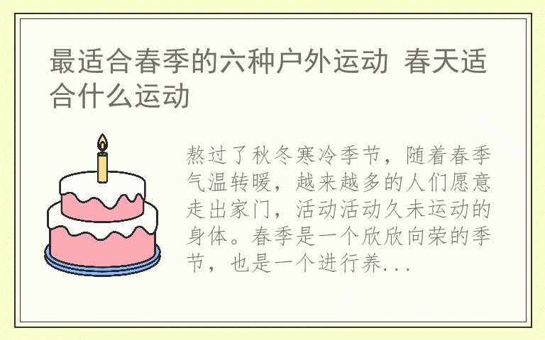 最适合春季的六种户外运动 春天适合什么运动