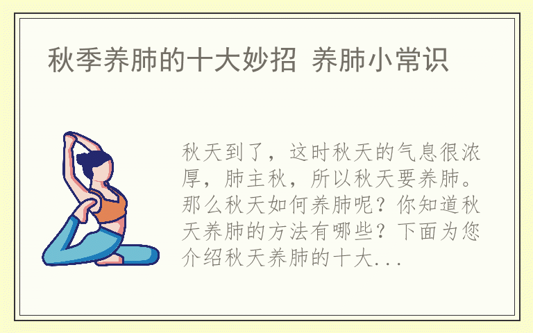 秋季养肺的十大妙招 养肺小常识