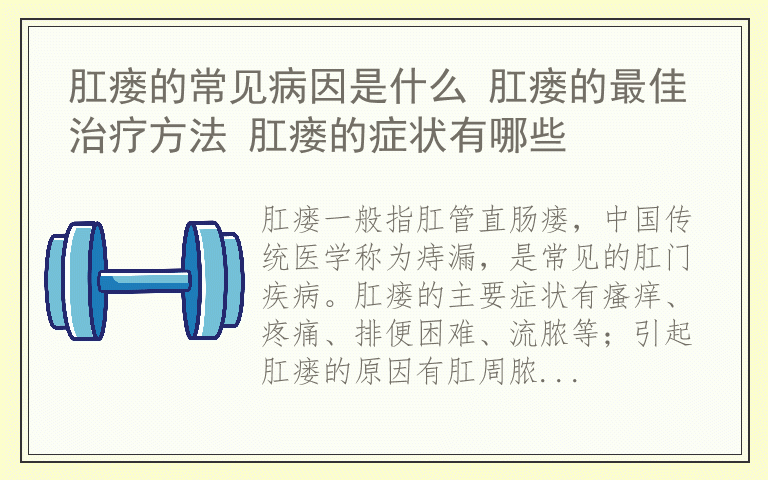 肛瘘的常见病因是什么 肛瘘的最佳治疗方法 肛瘘的症状有哪些