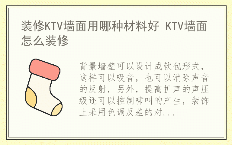 装修KTV墙面用哪种材料好 KTV墙面怎么装修