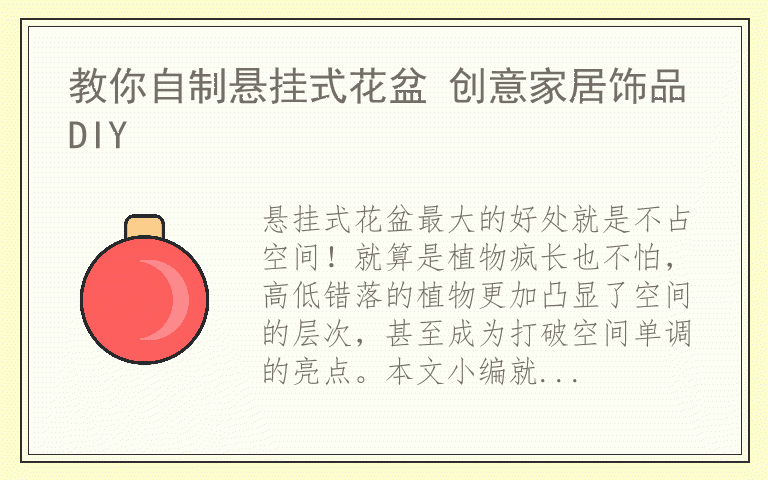 教你自制悬挂式花盆 创意家居饰品DIY