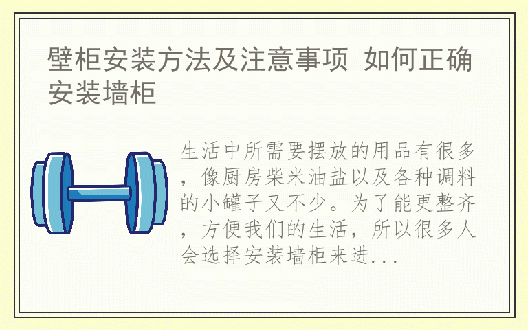 壁柜安装方法及注意事项 如何正确安装墙柜