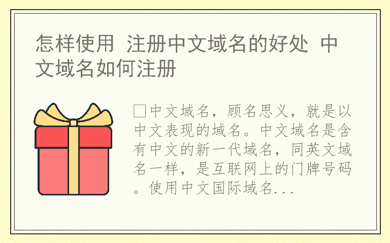 怎样使用 注册中文域名的好处 中文域名如何注册