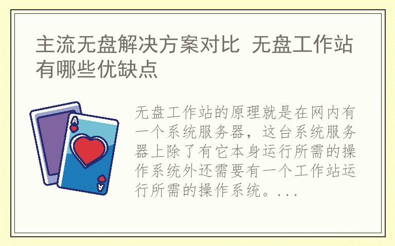 主流无盘解决方案对比 无盘工作站有哪些优缺点