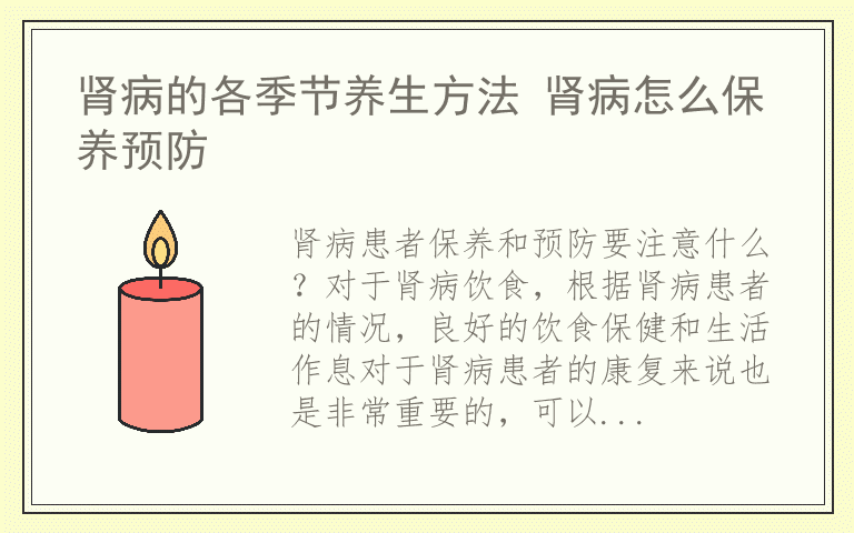 肾病的各季节养生方法 肾病怎么保养预防