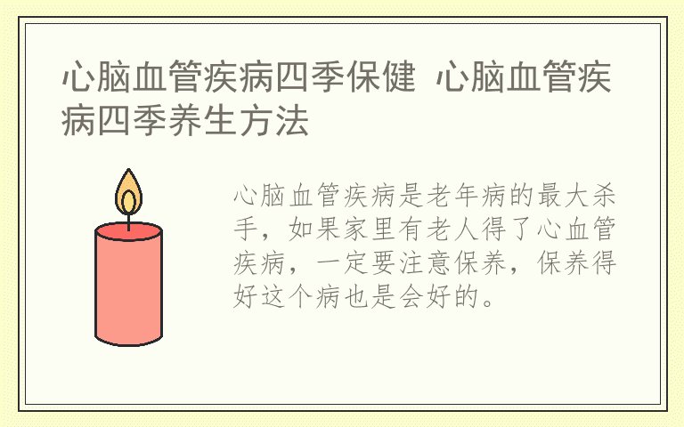 心脑血管疾病四季保健 心脑血管疾病四季养生方法