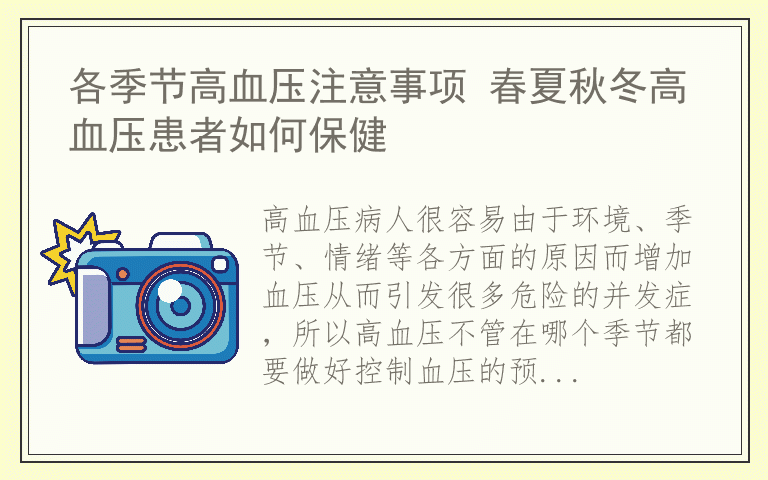 各季节高血压注意事项 春夏秋冬高血压患者如何保健