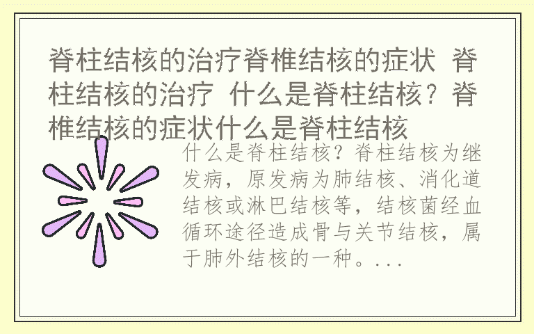 脊柱结核的治疗脊椎结核的症状 脊柱结核的治疗 什么是脊柱结核？脊椎结核的症状什么是脊柱结核