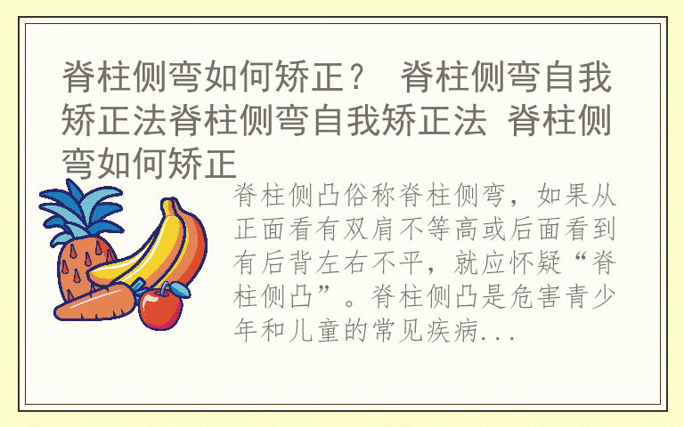 脊柱侧弯如何矫正？ 脊柱侧弯自我矫正法脊柱侧弯自我矫正法 脊柱侧弯如何矫正