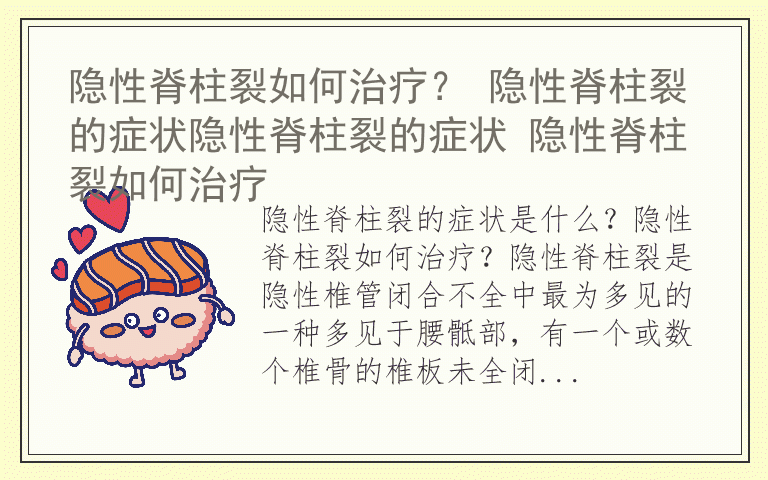 隐性脊柱裂如何治疗？ 隐性脊柱裂的症状隐性脊柱裂的症状 隐性脊柱裂如何治疗