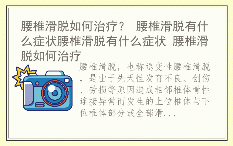 腰椎滑脱如何治疗？ 腰椎滑脱有什么症状腰椎滑脱有什么症状 腰椎滑脱如何治疗