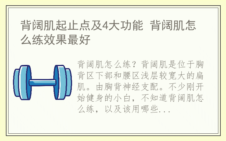 背阔肌起止点及4大功能 背阔肌怎么练效果最好