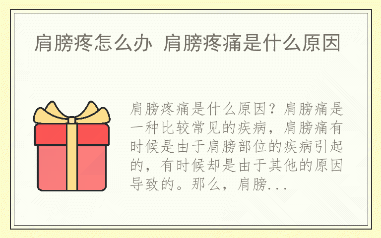 肩膀疼怎么办 肩膀疼痛是什么原因