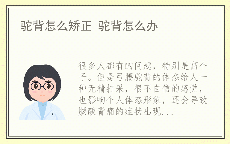 驼背怎么矫正 驼背怎么办