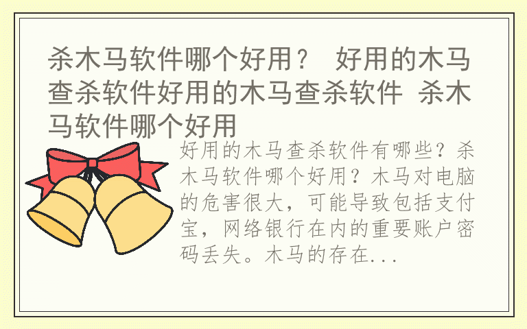 杀木马软件哪个好用？ 好用的木马查杀软件好用的木马查杀软件 杀木马软件哪个好用