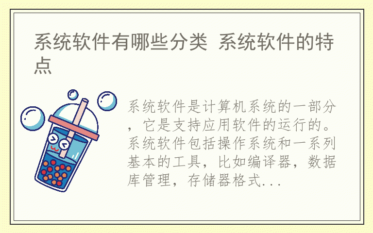 系统软件有哪些分类 系统软件的特点