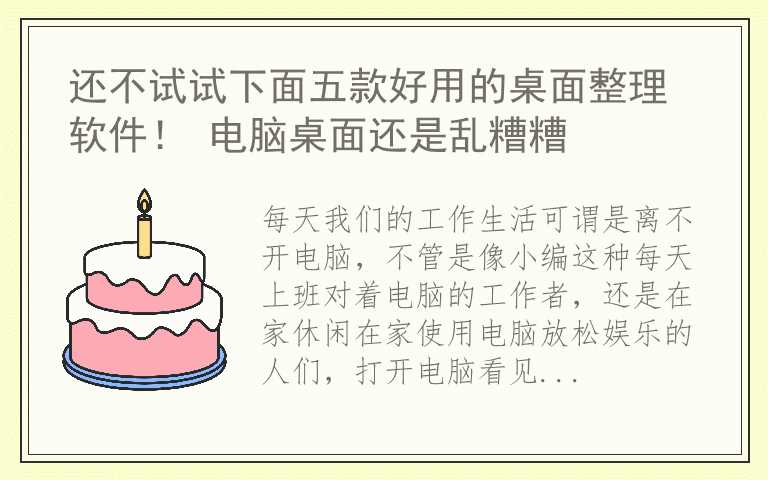 还不试试下面五款好用的桌面整理软件！ 电脑桌面还是乱糟糟