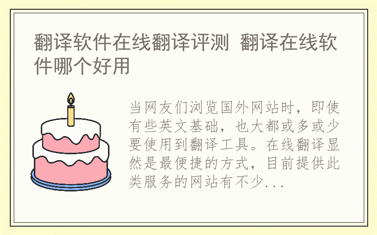 翻译软件在线翻译评测 翻译在线软件哪个好用