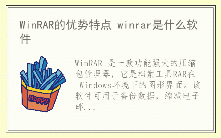 WinRAR的优势特点 winrar是什么软件