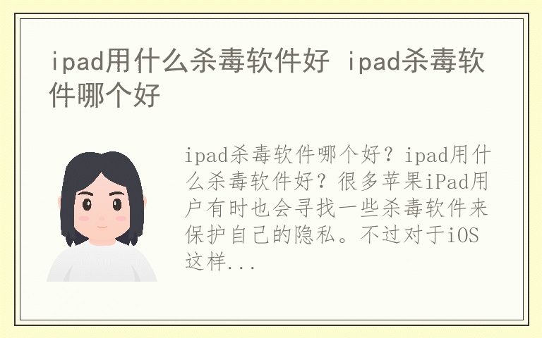 ipad用什么杀毒软件好 ipad杀毒软件哪个好