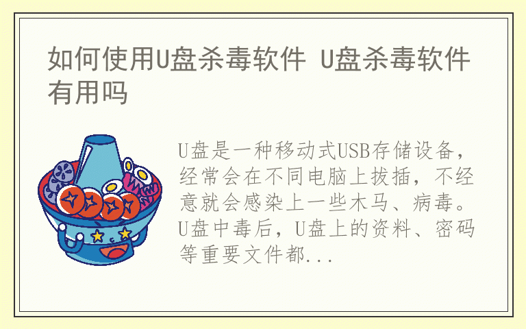 如何使用U盘杀毒软件 U盘杀毒软件有用吗