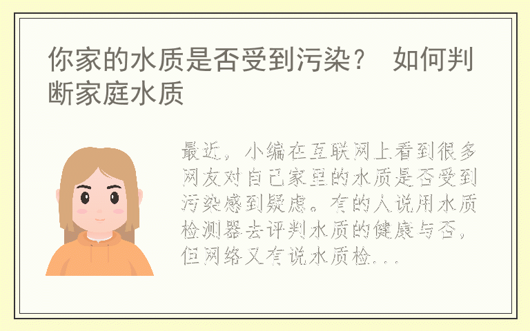 你家的水质是否受到污染？ 如何判断家庭水质