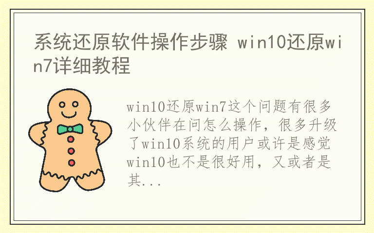 系统还原软件操作步骤 win10还原win7详细教程