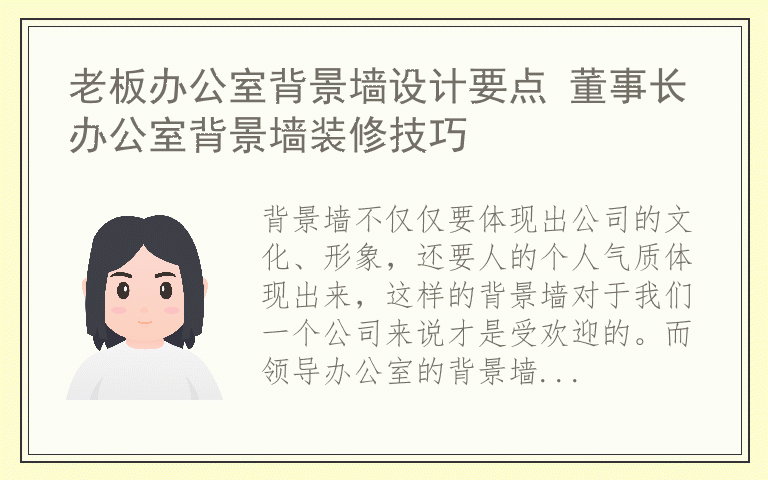 老板办公室背景墙设计要点 董事长办公室背景墙装修技巧