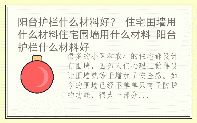 阳台护栏什么材料好？ 住宅围墙用什么材料住宅围墙用什么材料 阳台护栏什么材料好