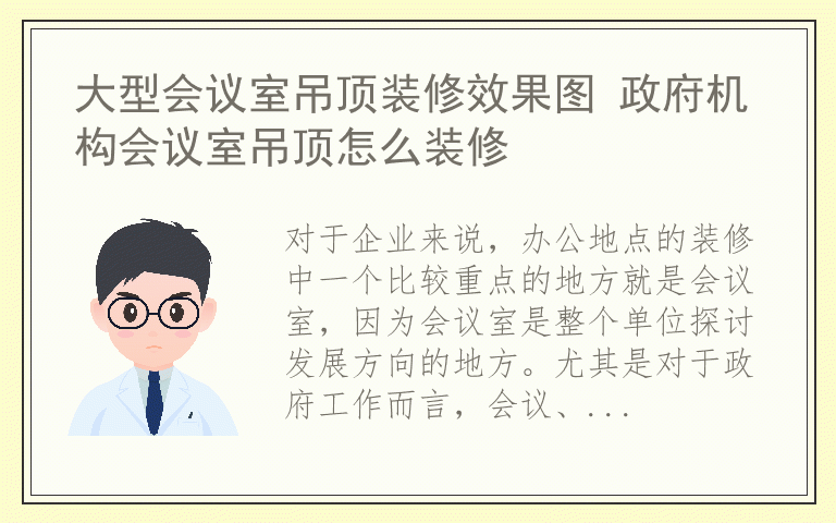 大型会议室吊顶装修效果图 政府机构会议室吊顶怎么装修