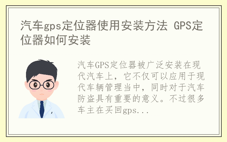 汽车gps定位器使用安装方法 GPS定位器如何安装