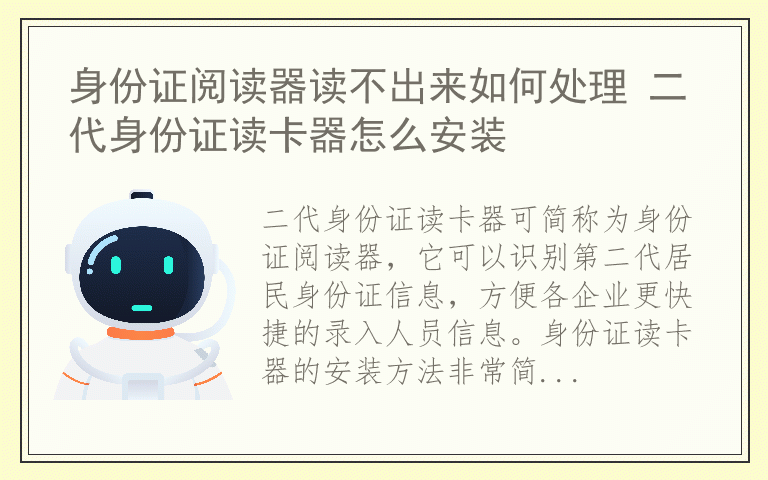 身份证阅读器读不出来如何处理 二代身份证读卡器怎么安装