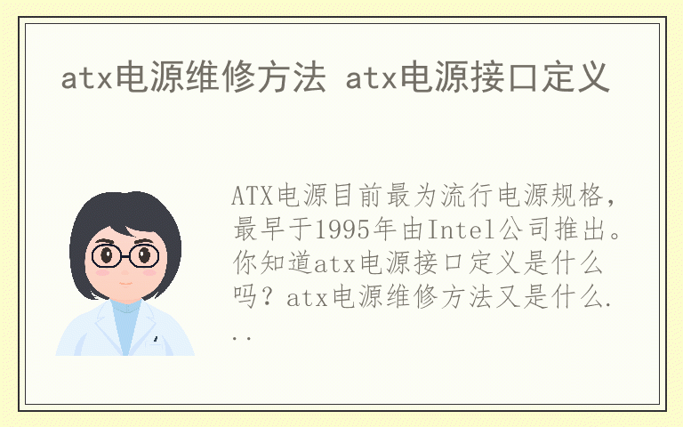 atx电源维修方法 atx电源接口定义